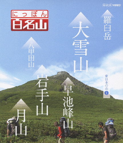 にっぽん百名山 東日本の山I/紀行[Blu-ray]【返品種別A】