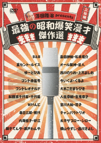 澤田隆治 presents 最強の昭和爆笑漫才傑作選/お笑い[DVD]【返品種別A】