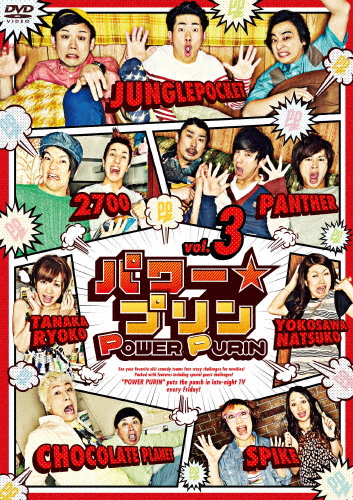 パワー☆プリン DVD vol.3/お笑い[DVD]【返品種別A】