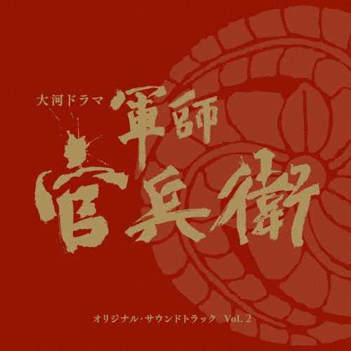 NHK大河ドラマ「軍師官兵衛」オリジナル・サウンドトラック Vol.2/TVサントラ[CD]【返品種別A】