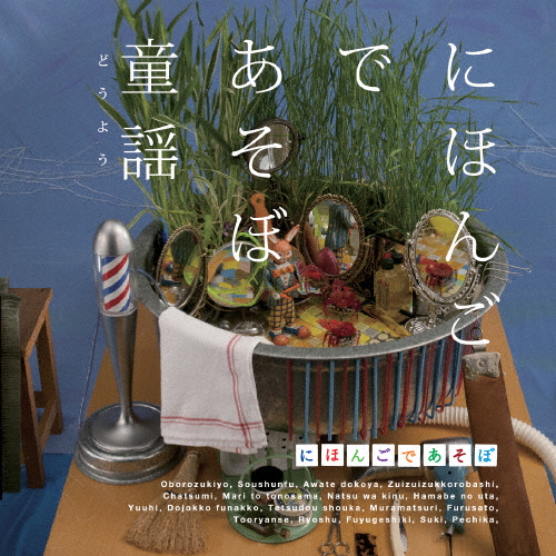 NHKにほんごであそぼ 童謡(どうよう)/童謡・唱歌[CD]【返品種別A】