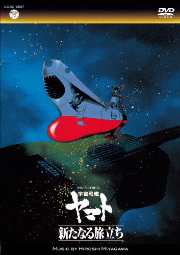 MV SERIES(ミュージックビデオ シリーズ)宇宙戦艦ヤマト 新たなる旅立ち【DVD】/アニメーション[DVD]【返品種別A】