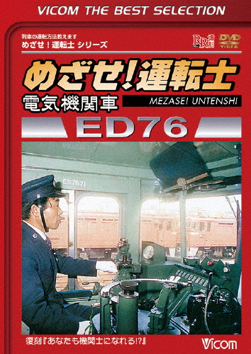 ビコムベストセレクション めざせ!運転士 電気機関車 ED76/鉄道[DVD]【返品種別A】