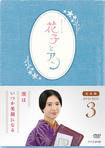 連続テレビ小説「花子とアン」完全版 DVD-BOX 3/吉高由里子[DVD]【返品種別A】