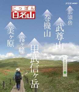 にっぽん百名山 関東周辺の山III/紀行[DVD]【返品種別A】