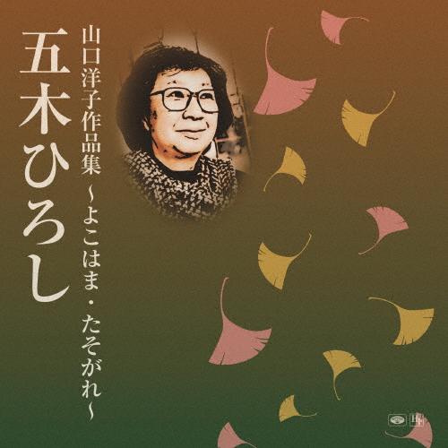山口洋子作品集〜よこはま・たそがれ〜/五木ひろし[CD]【返品種別A】