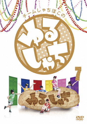 [必読]お買い物前にチームしゃちほこの『ゆるしゃち』7チームしゃちほこWPBL-90340発売日:2015/07/08出荷目安:１〜２週間DVDバラエティー(ビデオ絵本・ドラマ等)ワーナーミュージック