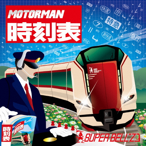 MOTOR MAN 時刻表/スーパーベルズ[CD]【返品種別A】