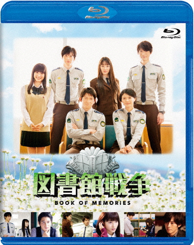 図書館戦争 BOOK OF MEMORIES Blu-ray/岡田准一[Blu-ray]【返品種別A】