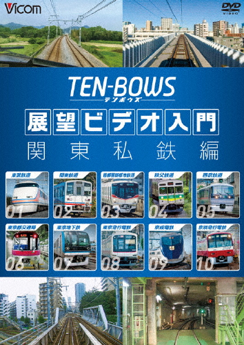 ビコム TEN-BOWS 展望ビデオ入門 TEN-BOWS 関東私鉄編/鉄道[DVD]【返品種別A】