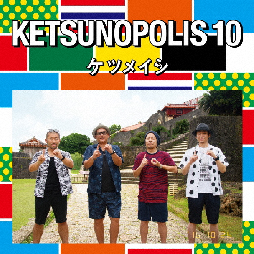 [枚数限定]KETSUNOPOLIS 10(DVD付)/ケツメイシ[CD+DVD]【返品種別A】