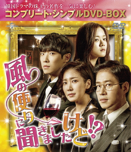 [必読]お買い物前に風の便りに聞きましたけど!?＜コンプリート・シンプルDVD-BOX5,000円シリーズ＞【期間限定生産】ユ・ジュンサンGNBF-5153発売日:2017/03/24出荷目安:５〜１