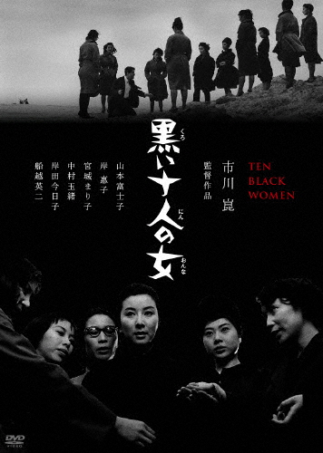 黒い十人の女/船越英二[DVD]【返品種別A】