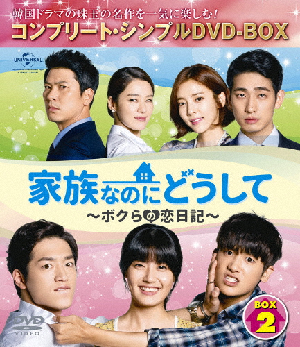 [必読]お買い物前に家族なのにどうして〜ボクらの恋日記〜 BOX2＜コンプリート・シンプルDVD-BOX5,000円シリーズ＞【期間限定生産】ユ・ドングンGNBF-5168発売日:2017/05/24