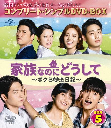 [必読]お買い物前に家族なのにどうして〜ボクらの恋日記〜 BOX5＜コンプリート・シンプルDVD-BOX5,000円シリーズ＞【期間限定生産】ユ・ドングンGNBF-5171発売日:2017/05/24