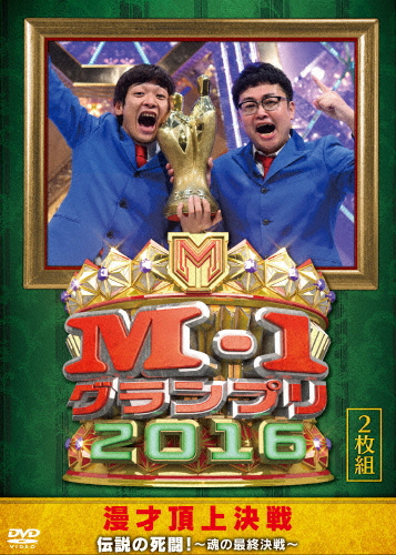 M-1グランプリ2016 伝説の死闘!〜魂の最終決戦〜/お笑い[DVD]【返品種別A】