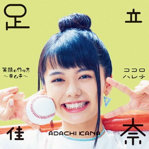 笑顔の作り方〜キムチ〜/ココロハレテ/足立佳奈[CD]通常盤【返品種別A】