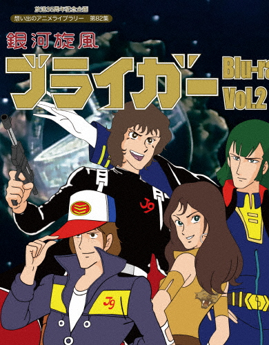 [必読]お買い物前に放送35周年記念企画 想い出のアニメライブラリー 第82集 銀河旋風ブライガ― Blu-ray Vol.2アニメーションBFTD-0224発売日:2018/01/26出荷目安:５〜