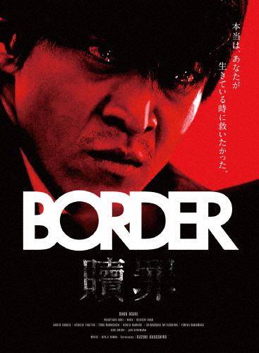 BORDER 贖罪/衝動/小栗旬[DVD]【返品種別A】
