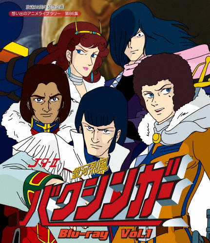 [必読]お買い物前に放送35周年記念企画 想い出のアニメライブラリー 第86集 銀河烈風バクシンガー Blu-ray Vol.1アニメーションBFTD-0247発売日:2018/04/27出荷目安:５