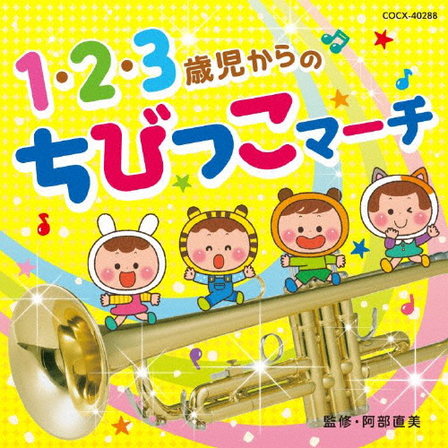 1・2・3歳児からの ちびっこマーチ/コロムビア・オーケストラ[CD]【返品種別A】