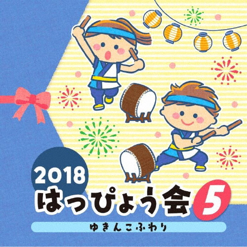 2018 はっぴょう会(5) ゆきんこふわり/学芸会[CD]【返品種別A】