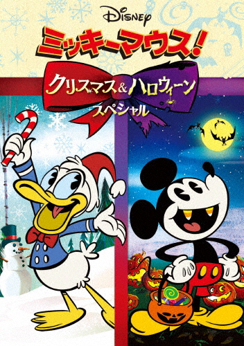 ミッキーマウス!クリスマス＆ハロウィーンスペシャル/アニメーション[DVD]【返品種別A】
