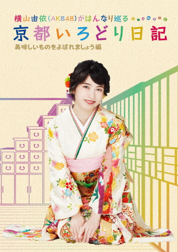 [必読]お買い物前に横山由依(AKB48)がはんなり巡る 京都いろどり日記 第4巻「美味しいものをよばれましょう」編横山由依SSXX-27発売日:2018/10/31出荷目安:２〜５日Blu-ray 