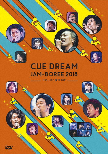 CUE DREAM JAM-BOREE 2018 -リキーオと魔法の杖-/イベント[DVD]【返品種別A】