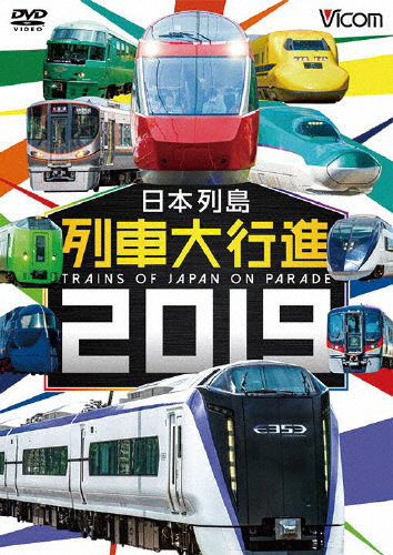 [必読]お買い物前にビコム 列車大行進シリーズ 日本列島列車大行進2019鉄道DW-4619発売日:2018/12/07出荷目安:５〜１０日DVDその他ビコム北は北海道から南は九州まで、日本中の列車が