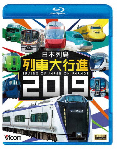 [必読]お買い物前にビコム 列車大行進BDシリーズ 日本列島列車大行進2019鉄道VB-6619発売日:2018/12/07出荷目安:２〜５日Blu-ray Discその他ビコム北は北海道から南は九州