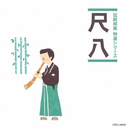 「伝統邦楽 特選シリーズ」尺八/オムニバス[CD]【返品種別A】