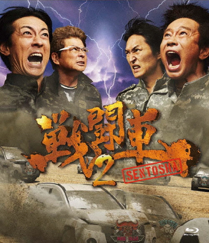 戦闘車 シーズン2【Blu-ray】/浜田雅功[Blu-ray]【返品種別A】