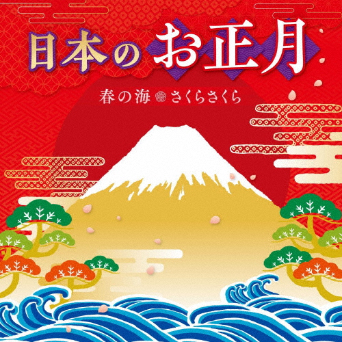 日本のお正月〜春の海・さくらさくら〜/童謡・唱歌[CD]【返品種別A】