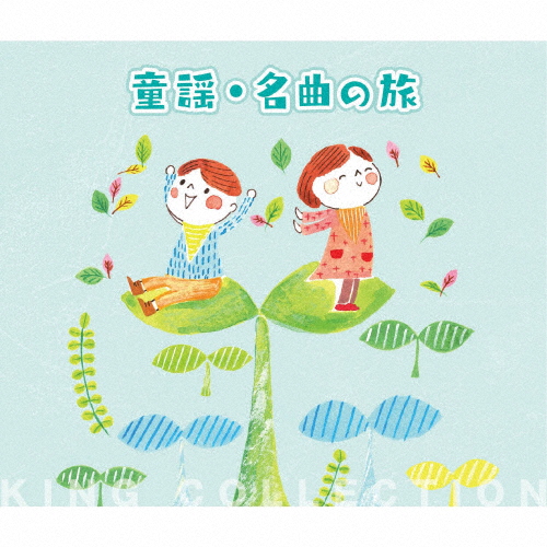 童謡・名曲の旅/子供向け[CD]【返品種別A】