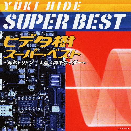 [必読]お買い物前にヒデ夕樹 スーパー・ベスト 〜海のトリトン/人造人間キカイダー〜ヒデ夕樹COCX-33276発売日:2005/07/20出荷目安:５〜１０日CDアルバムアニメーション関連(特撮等含