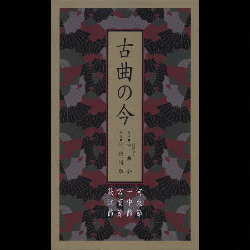 古曲の今/日本の音楽・楽器[CD]【返品種別A】