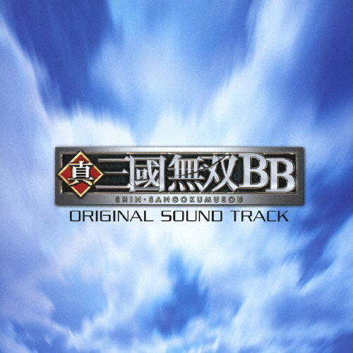 真・三国無双BB オリジナル・サウンドトラック/ゲーム・ミュージック[CD]【返品種別A】