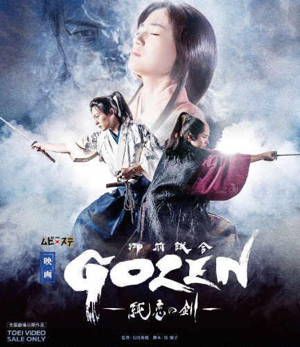 映画「GOZEN-純恋の剣-」/犬飼貴丈[Blu-ray]【返品種別A】