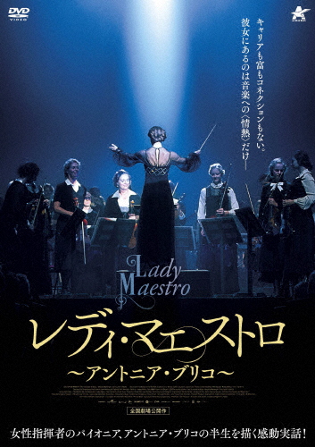 レディ・マエストロ 〜アントニア・ブリコ〜/クリスタン・デ・ブラーン[DVD]【返品種別A】