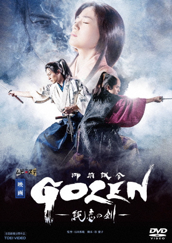 映画「GOZEN-純恋の剣-」/犬飼貴丈[DVD]【返品種別A】