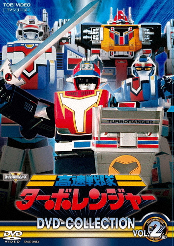 高速戦隊ターボレンジャー DVD COLLECTION VOL.2/佐藤健太[DVD]【返品種別A】