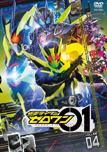[必読]お買い物前に仮面ライダーゼロワン VOL.4高橋文哉DSTD-09804発売日:2020/04/08出荷目安:５〜１０日DVDアニメ(特撮)東映ビデオ(C)2019 石森プロ・テレビ朝日・AD