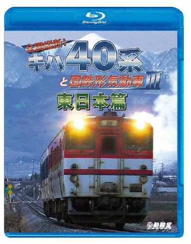 鉄道車両BDシリーズ 全国縦断!キハ40系と国鉄形気動車III 東日本篇/鉄道[Blu-ray]【返品種別A】