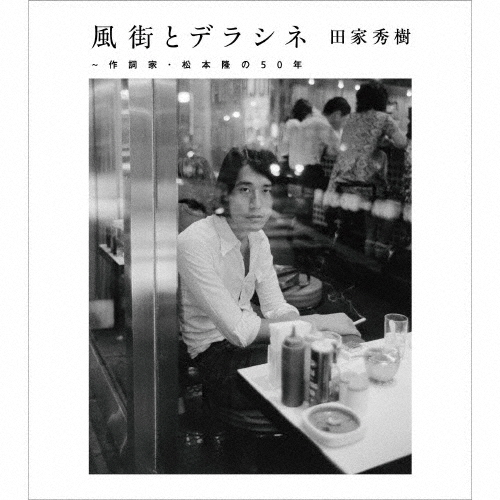 風街とデラシネ〜作詞家・松本隆の50年/松本隆[CD]【返品種別A】