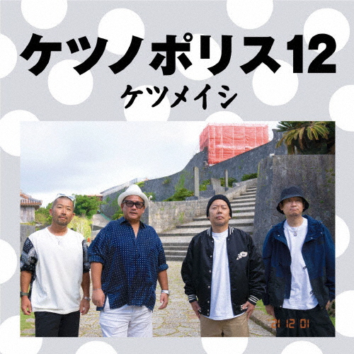 ケツノポリス 12(Blu-ray Disc付)/ケツメイシ[CD+Blu-ray]【返品種別A】