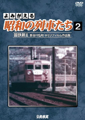 [必読]お買い物前にアーカイブシリーズ よみがえる昭和の列車たち2 国鉄篇II 〜長谷川弘和 8ミリフィルム作品集〜鉄道DR-4212発売日:2021/11/21出荷目安:５〜１０日DVDその他動輪堂