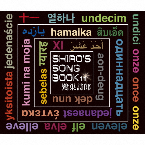SHIRO'S SONGBOOK 11/鷺巣詩郎[CD]【返品種別A】