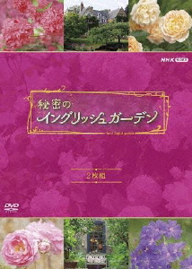 秘密のイングリッシュガーデン セット/紀行[DVD]【返品種別A】