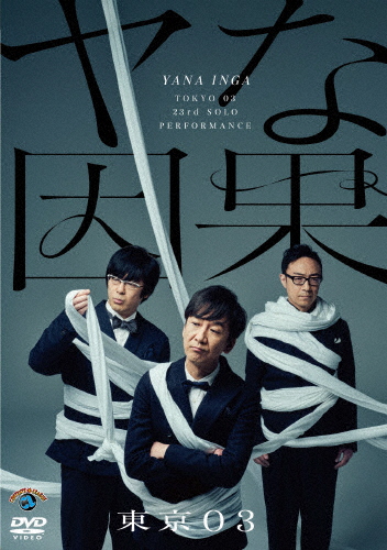 [必読]お買い物前に第23回東京03単独公演「ヤな因果」東京03SSBX-2710発売日:2022/05/18出荷目安:５〜１０日DVDバラエティー(ビデオ絵本・ドラマ等)Contents Leagu
